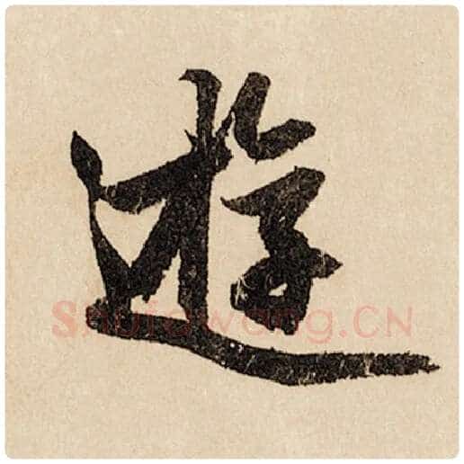 赵孟頫毛笔行书游字的写法,摘自赵孟頫书法作品闲居赋