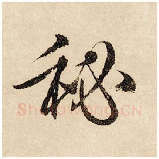 赵孟頫毛笔行书秘字的写法,摘自赵孟頫书法作品闲居赋