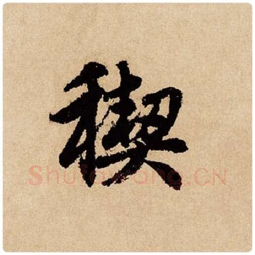 赵孟頫毛笔行书禊字的写法,摘自赵孟頫书法作品闲居赋