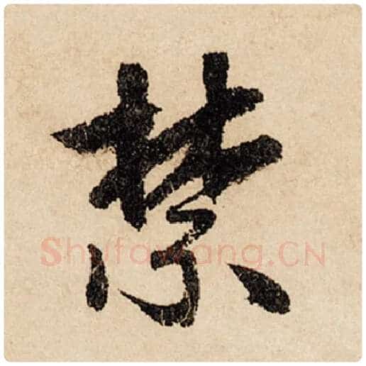 赵孟頫毛笔行书禁字的写法,摘自赵孟頫书法作品闲居赋
