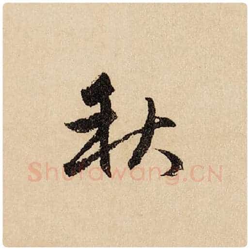 赵孟頫毛笔行书秋字的写法,摘自赵孟頫书法作品闲居赋