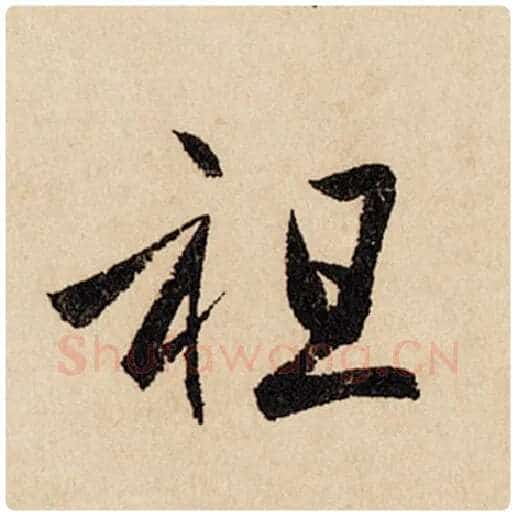 赵孟頫毛笔行书祖字的写法,摘自赵孟頫书法作品闲居赋