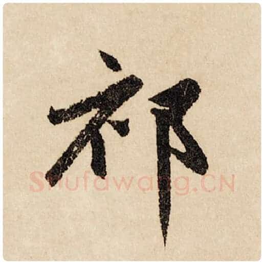 赵孟頫毛笔行书祁字的写法,摘自赵孟頫书法作品闲居赋