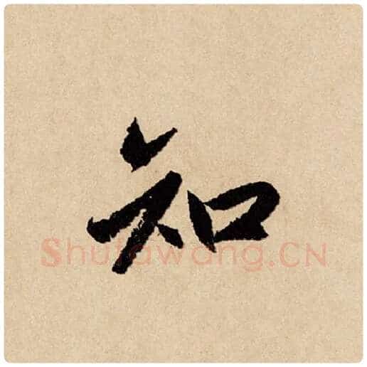 赵孟頫毛笔行书知字的写法,摘自赵孟頫书法作品闲居赋