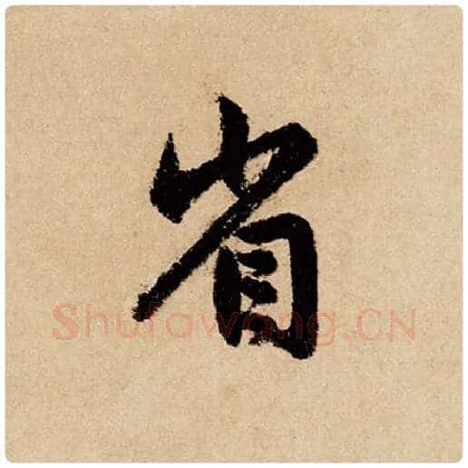 赵孟頫毛笔行书省字的写法,摘自赵孟頫书法作品闲居赋