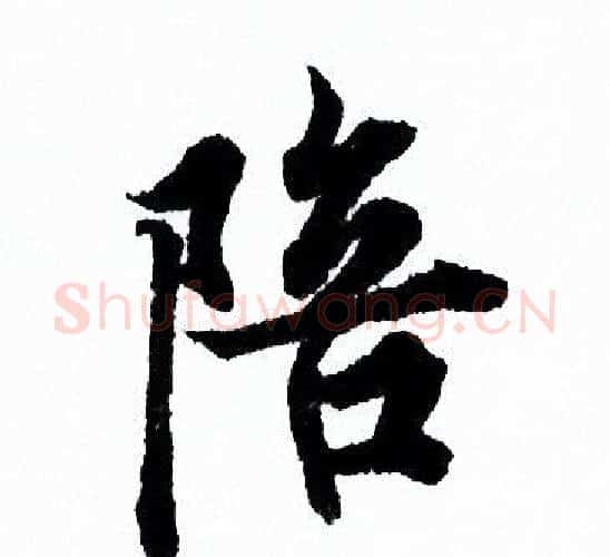 陪字欧阳询毛笔行书写法,摘自欧阳询毛笔行书作品
