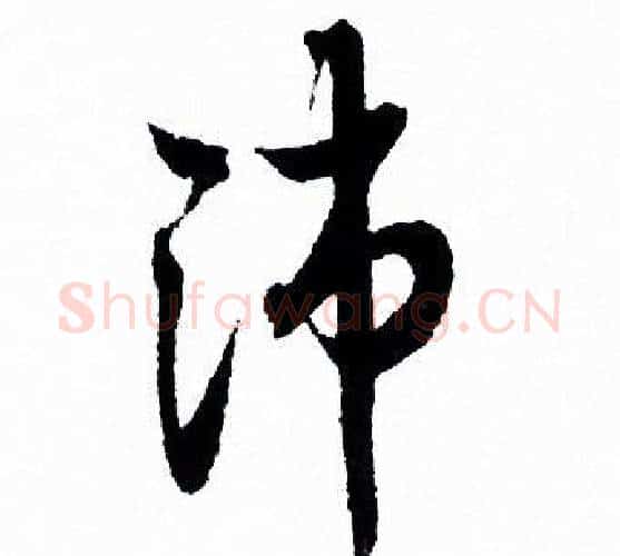 沛字欧阳询毛笔行书写法,摘自欧阳询毛笔行书作品