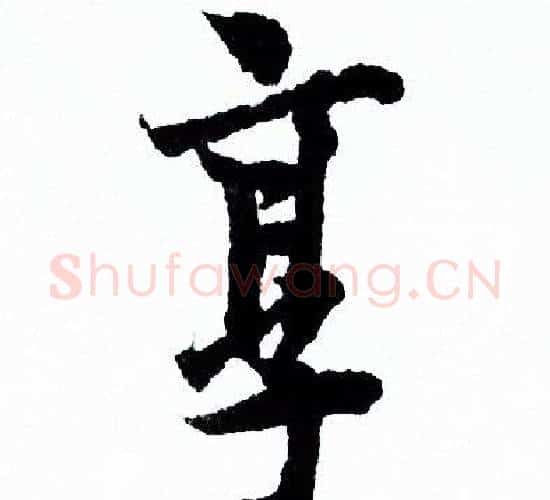 烹字欧阳询毛笔行书写法,摘自欧阳询毛笔行书作品