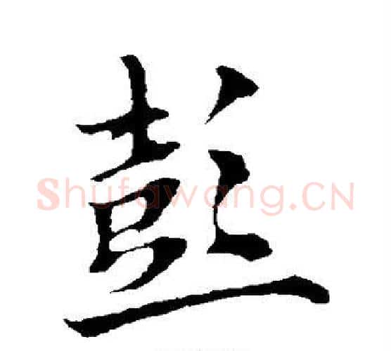 彭字欧阳询毛笔行书写法,摘自欧阳询毛笔行书作品