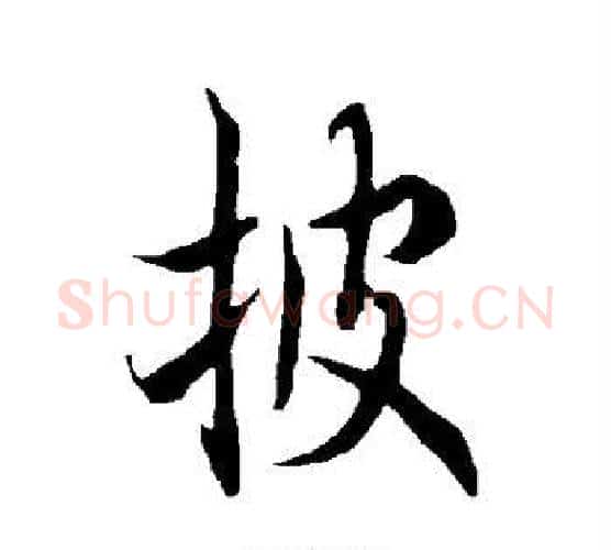 披字欧阳询毛笔行书写法,摘自欧阳询毛笔行书作品