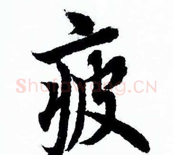 疲字欧阳询毛笔行书写法,摘自欧阳询毛笔行书作品