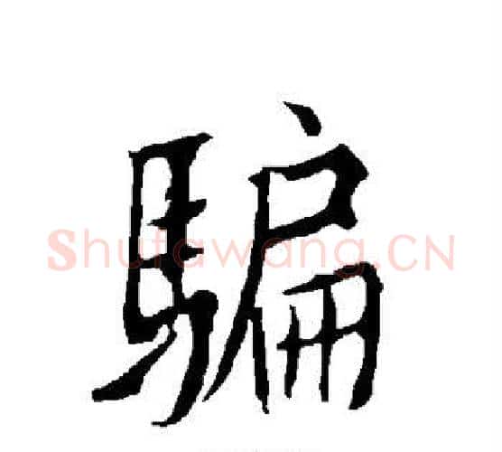 骗字欧阳询毛笔行书写法,摘自欧阳询毛笔行书作品