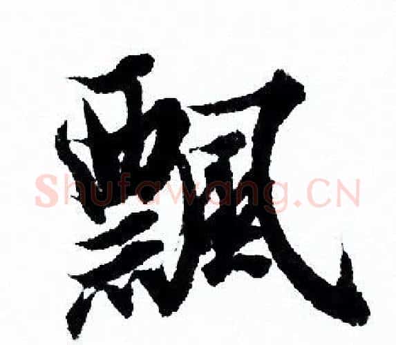 飄字欧阳询毛笔行书写法,摘自欧阳询毛笔行书作品