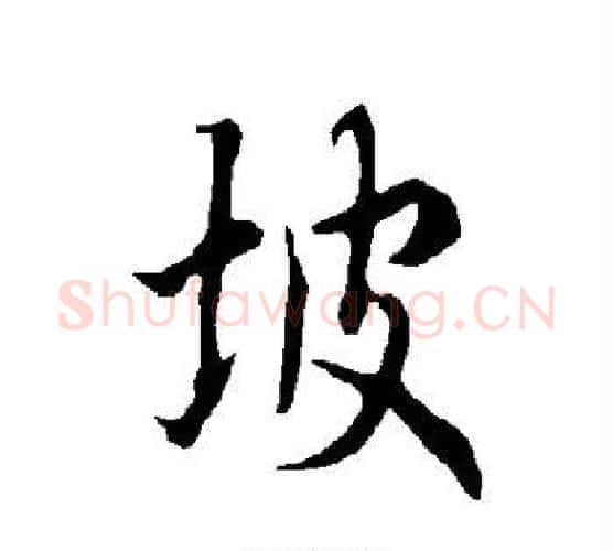 坡字欧阳询毛笔行书写法,摘自欧阳询毛笔行书作品