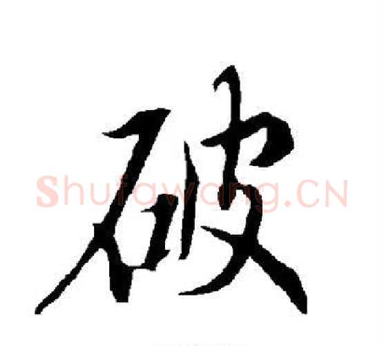 破字欧阳询毛笔行书写法,摘自欧阳询毛笔行书作品