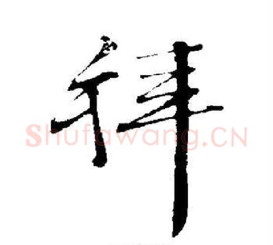 拜字文征明毛笔行书写法,摘自文征明毛笔行书作品