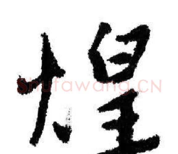 煌字赵孟頫毛笔行书写法,摘自赵孟頫毛笔行书作品
