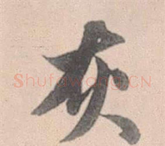 灰字赵孟頫毛笔行书写法,摘自灵隐大川济禅师塔铭