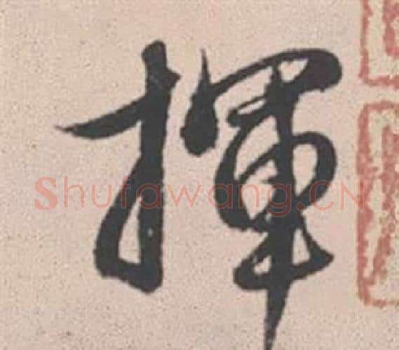 揮字赵孟頫毛笔行书写法,摘自灵隐大川济禅师塔铭