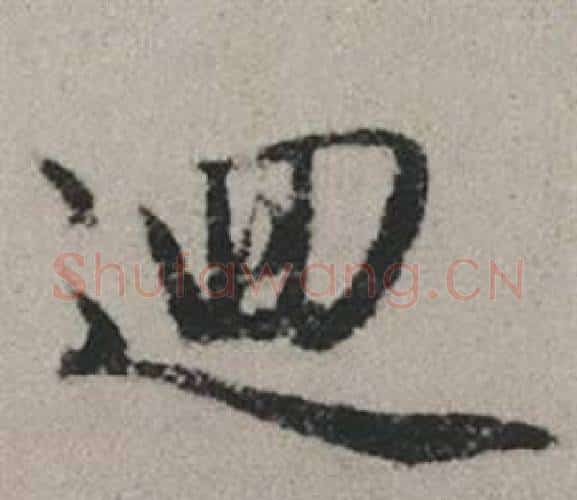 迴字赵孟頫毛笔行书写法,摘自秋兴赋