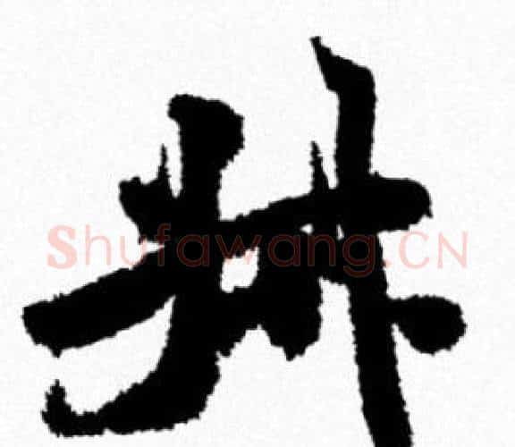 叔字米芾毛笔行书书法写法,摘自米芾毛笔行书书法作品