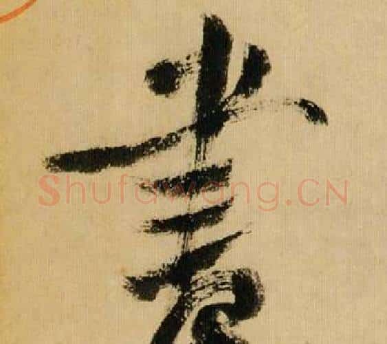 書字米芾毛笔行书书法写法,摘自多景楼诗册