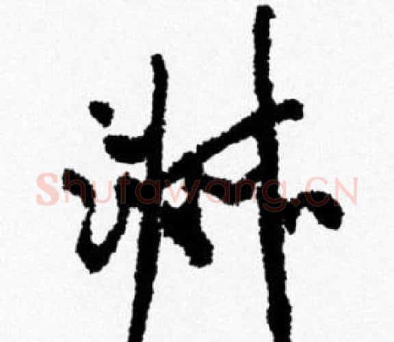 淑字米芾毛笔行书书法写法,摘自米芾毛笔行书书法作品