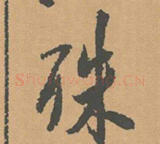 殊字米芾毛笔行书书法写法,摘自蜀素帖