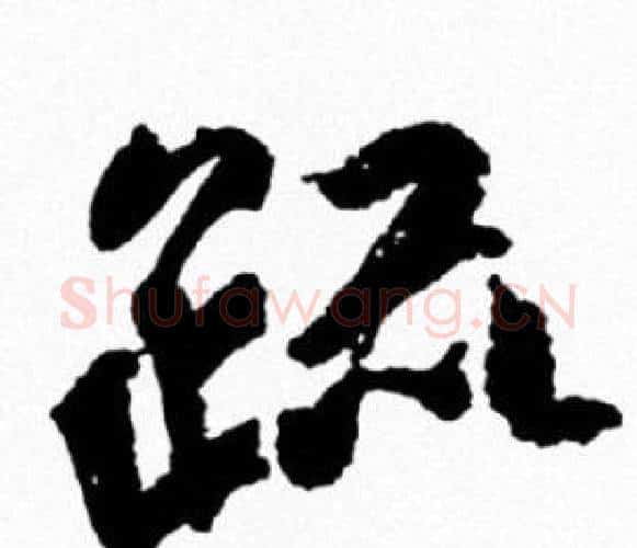 疏字米芾毛笔行书书法写法,摘自米芾毛笔行书书法作品