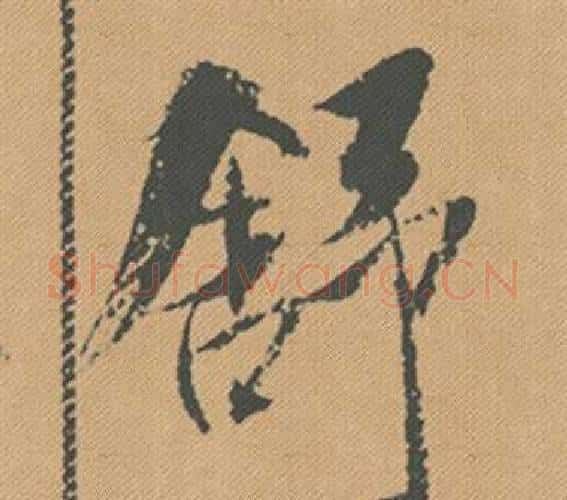 舒字米芾毛笔行书书法写法,摘自蜀素帖