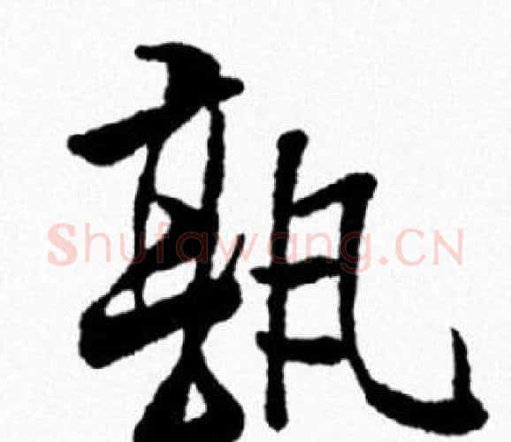 孰字米芾毛笔行书书法写法,摘自米芾毛笔行书书法作品
