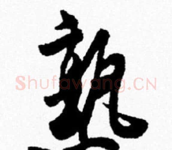 熟字米芾毛笔行书书法写法,摘自米芾毛笔行书书法作品