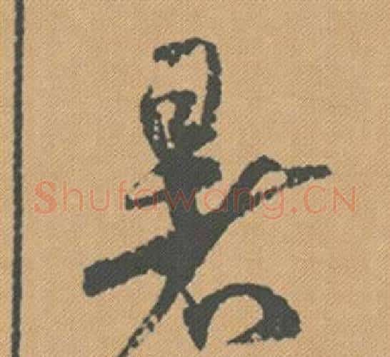 暑字米芾毛笔行书书法写法,摘自蜀素帖