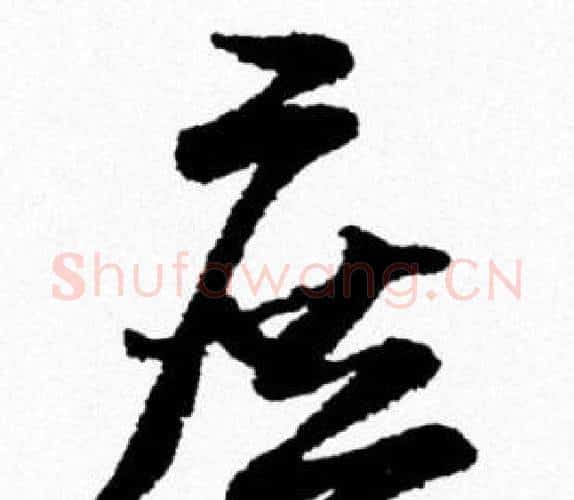 庶字米芾毛笔行书书法写法,摘自米芾毛笔行书书法作品