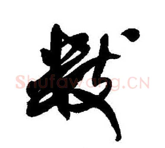 數字米芾毛笔行书书法写法,摘自米芾毛笔行书书法作品