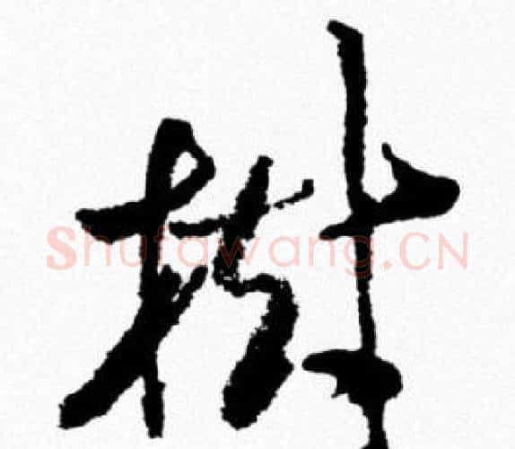 樹字米芾毛笔行书书法写法,摘自米芾毛笔行书书法作品