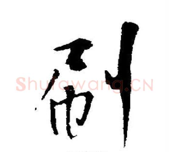 刷字米芾毛笔行书书法写法,摘自米芾毛笔行书书法作品