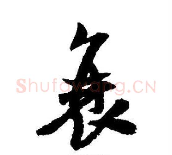 衰字米芾毛笔行书书法写法,摘自米芾毛笔行书书法作品