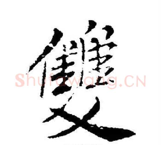 双字米芾毛笔行书书法写法,摘自米芾毛笔行书书法作品