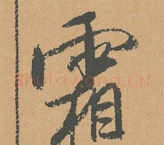 霜字米芾毛笔行书书法写法,摘自蜀素帖