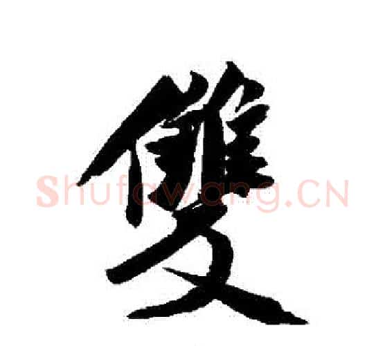 雙字米芾毛笔行书书法写法,摘自米芾毛笔行书书法作品