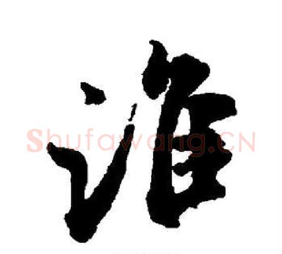 谁字米芾毛笔行书书法写法,摘自米芾毛笔行书书法作品