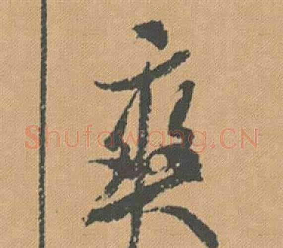 爽字米芾毛笔行书书法写法,摘自蜀素帖