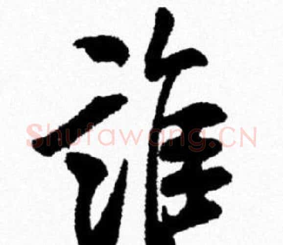 誰字米芾毛笔行书书法写法,摘自米芾毛笔行书书法作品