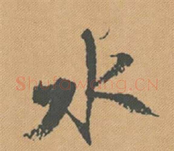 水字米芾毛笔行书书法写法,摘自蜀素帖