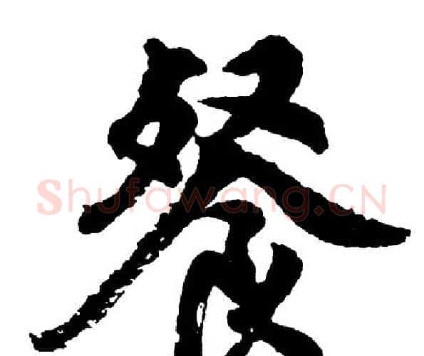 餐字胡问遂毛笔行书写法,摘自胡问遂毛笔行书作品
