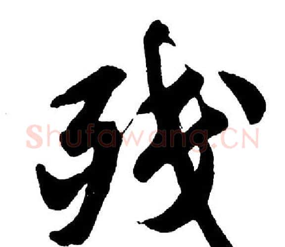 残字胡问遂毛笔行书写法,摘自胡问遂毛笔行书作品