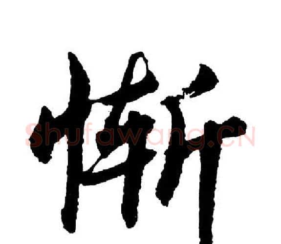 惭字胡问遂毛笔行书写法,摘自胡问遂毛笔行书作品