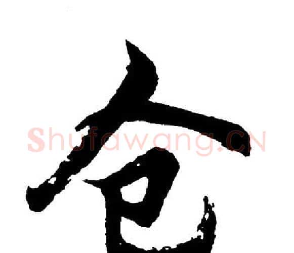 仓字胡问遂毛笔行书写法,摘自胡问遂毛笔行书作品