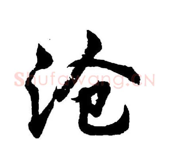 沧字胡问遂毛笔行书写法,摘自胡问遂毛笔行书作品
